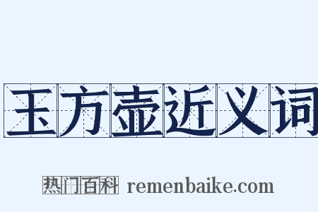 玉方壶近义词是什么意思的图片